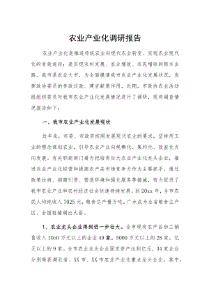 农业产业化调研报告.docx