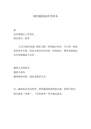 境外邀请函参考样本.docx