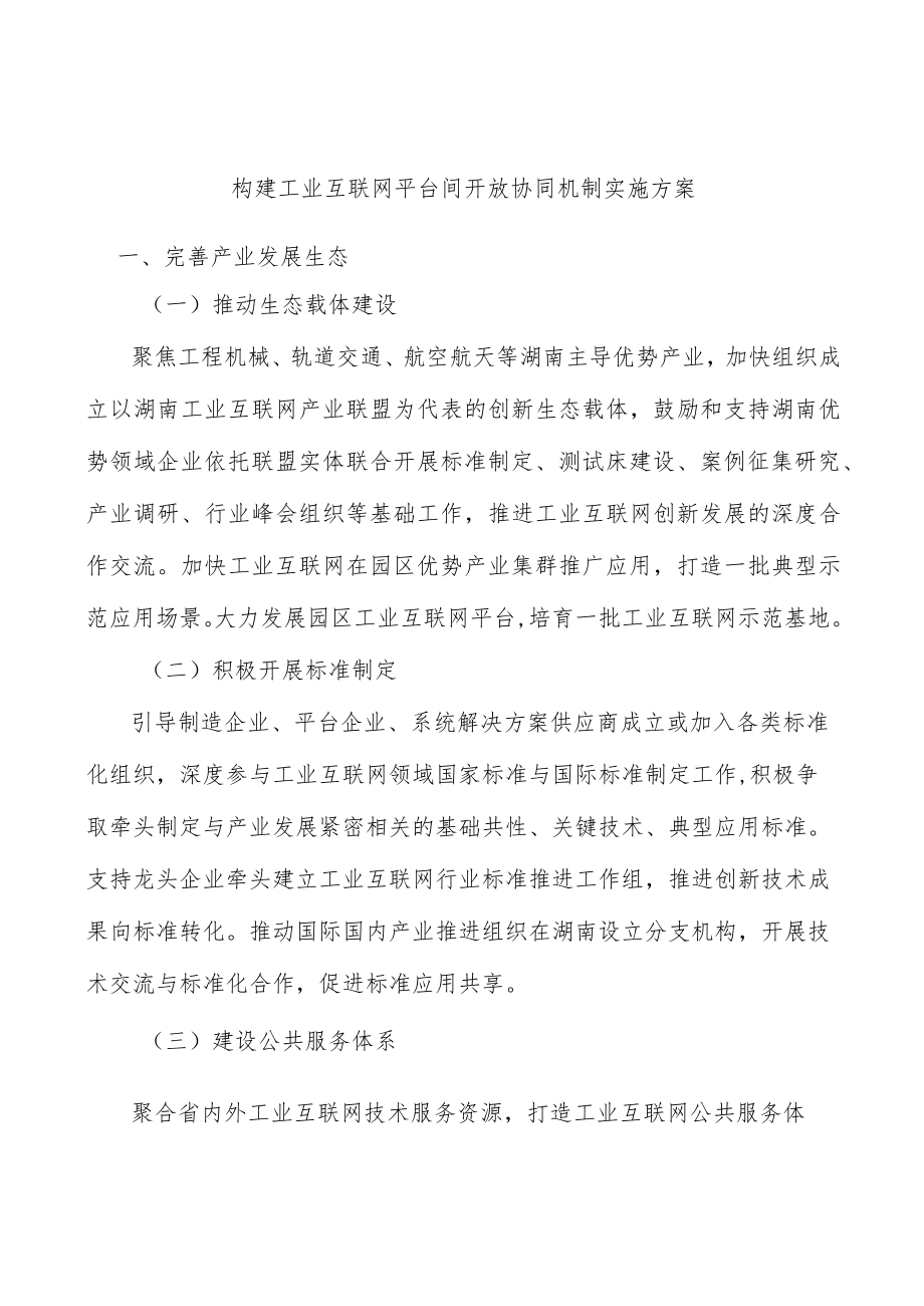 构建工业互联网平台间开放协同机制实施方案.docx_第1页