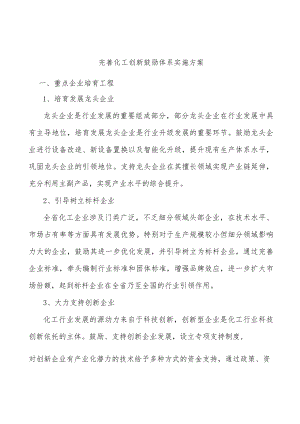 完善化工创新鼓励体系实施方案.docx