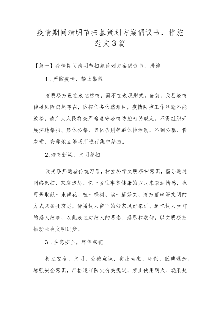 疫情期间清明节扫墓策划方案倡议书,措施范文3篇.docx_第1页