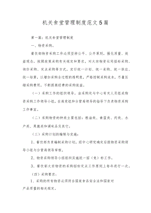 机关食堂管理制度范文5篇.docx