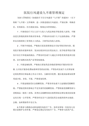 医院行风建设九不准管理规定.docx