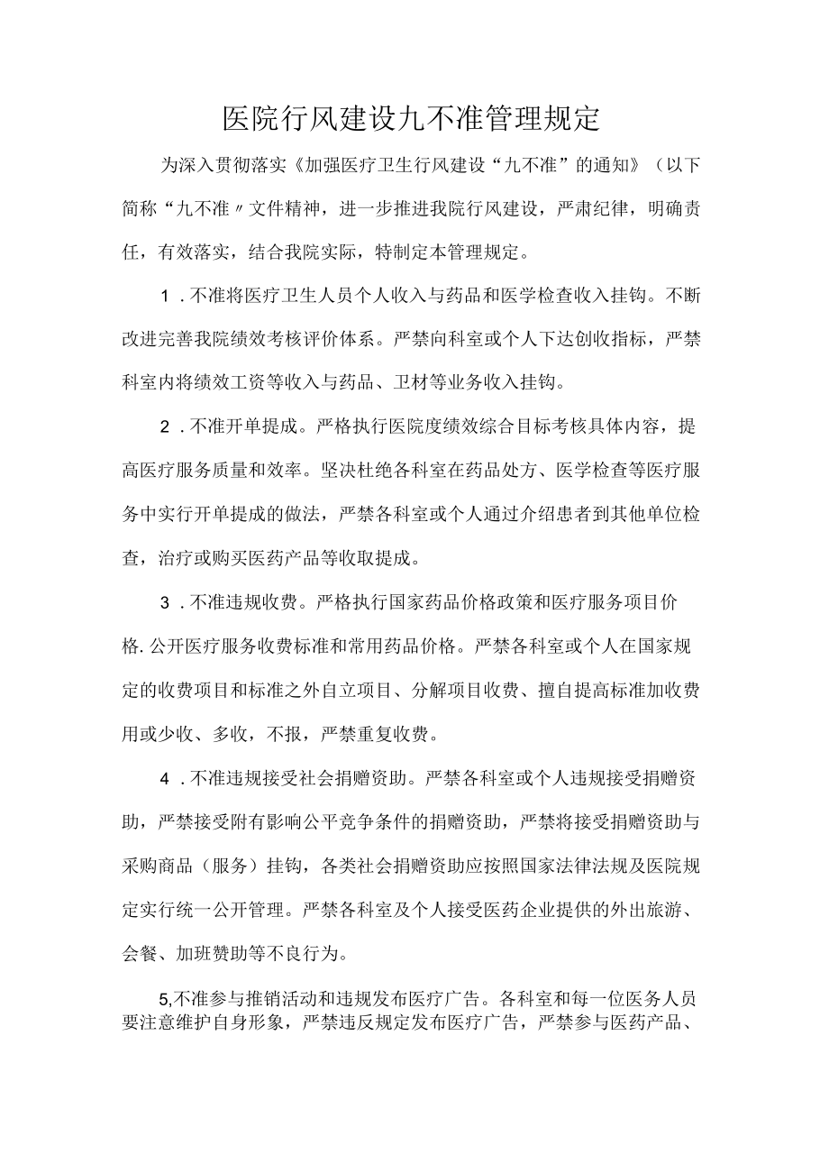 医院行风建设九不准管理规定.docx_第1页