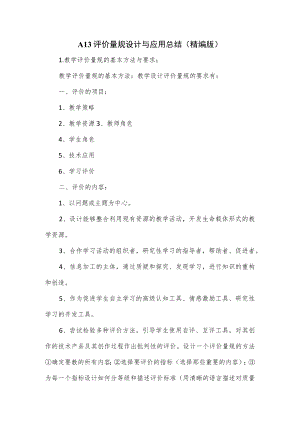 A13评价量规设计与应用总结.docx
