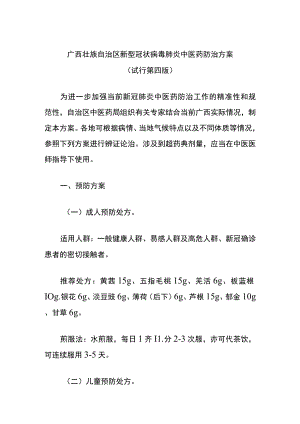 广西壮族自治区新型冠状病毒肺炎中医药防治方案（试行第四版）.docx