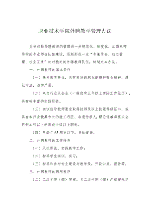 职业技术学院外聘教学管理办法.docx