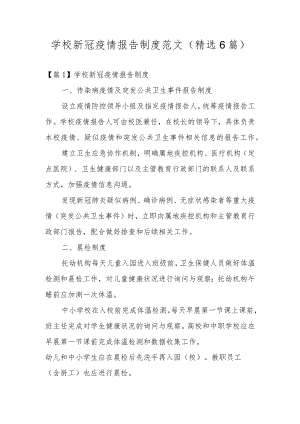 学校新冠疫情报告制度范文(精选6篇).docx