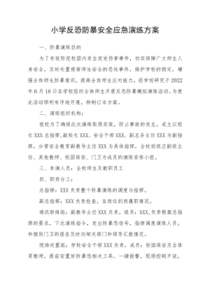 小学反恐防暴安全应急演练方案.docx