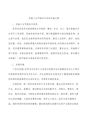 实施工业节能技术改造实施方案.docx