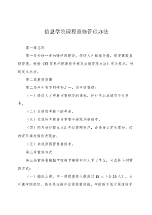 信息学院课程重修管理办法.docx