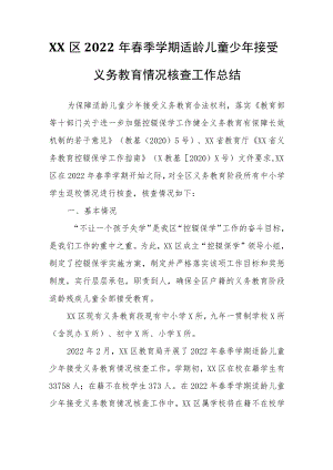 XX区2022年春季学期适龄儿童少年接受义务教育情况核查工作总结.docx