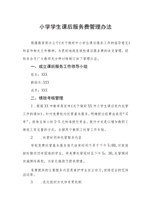 小学学生课后服务费管理办法.docx