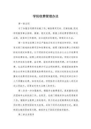 学院收费管理办法.docx