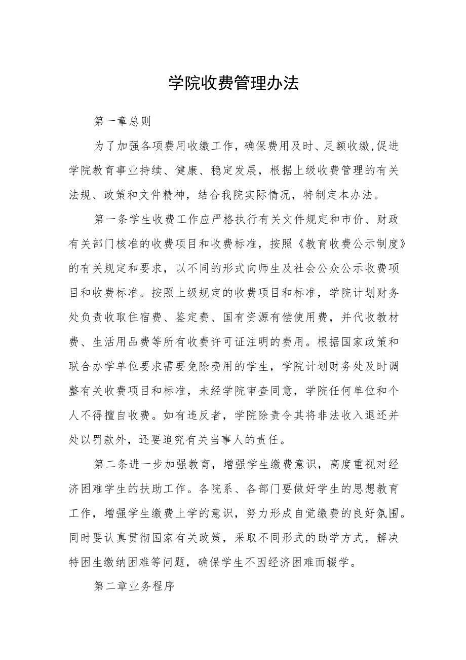 学院收费管理办法.docx_第1页