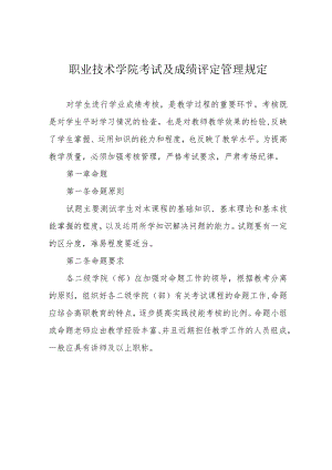 职业技术学院考试及成绩评定管理规定.docx