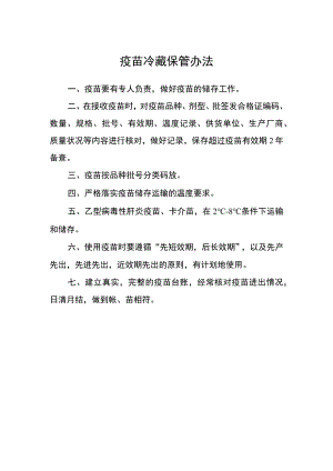 疫苗冷藏保管办法.docx