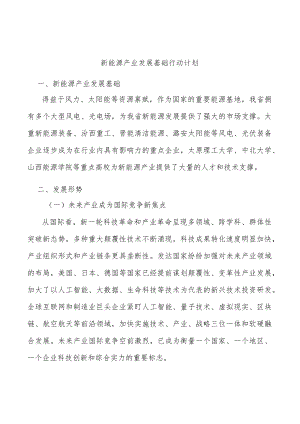 新能源产业发展基础行动计划.docx
