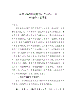 某某区纪委监委书记在年轻干部座谈会上的讲话.docx