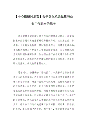 【中心组研讨发言】关于深化机关党建与业务工作融合的思考.docx
