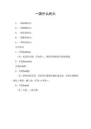 一团什么的火.docx