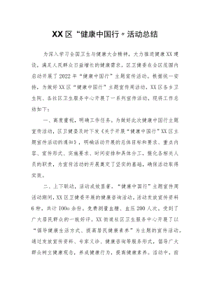 XX区“健康中国行”活动总结.docx