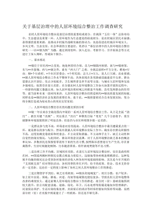 关于基层治理中的人居环境综合整治工作调查研究.docx