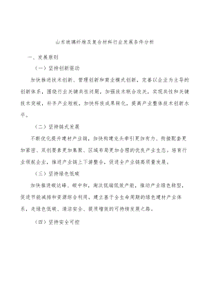 山东玻璃纤维及复合材料行业发展条件分析.docx