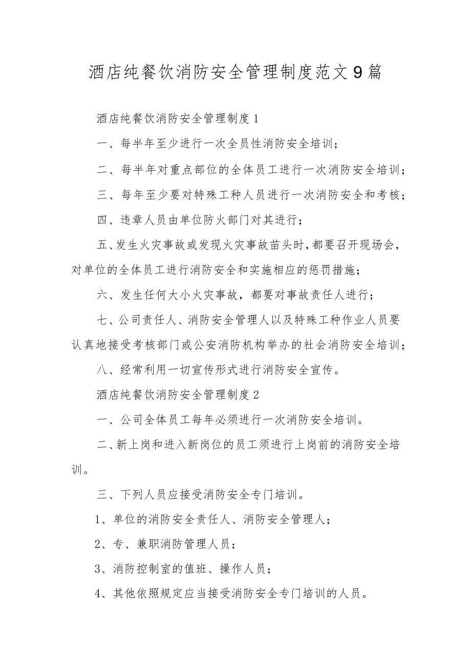 酒店纯餐饮消防安全管理制度范文9篇.docx_第1页