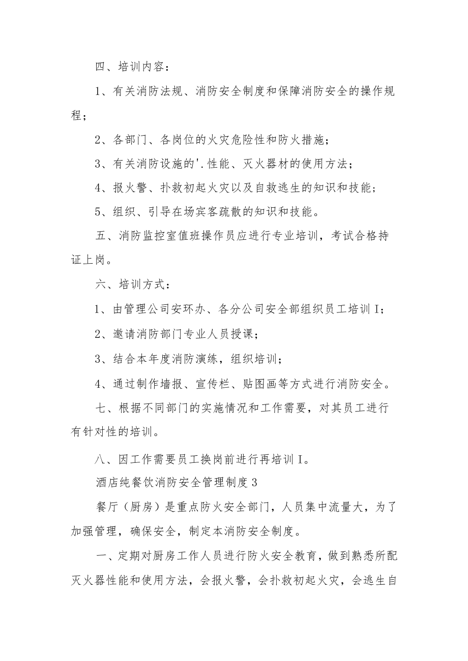 酒店纯餐饮消防安全管理制度范文9篇.docx_第2页