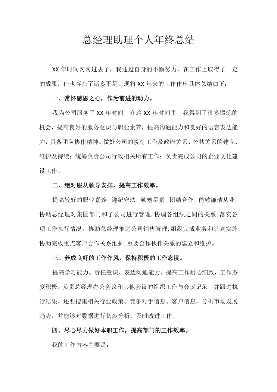 总经理助理个人年终总结.docx_第1页