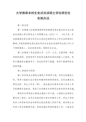 大学推荐本科生免试攻读硕士学位研究生实施办法.docx