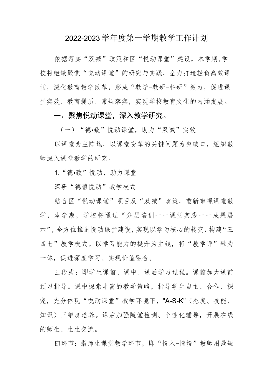 2022—2023学年度第一学期教学工作计划.docx_第1页