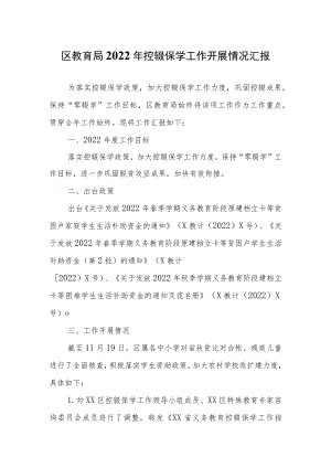 区教育局2022年控辍保学工作开展情况汇报.docx