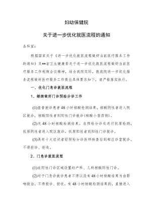 妇幼保健院关于进一步优化就医流程的通知.docx