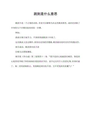 跳到是什么意思.docx
