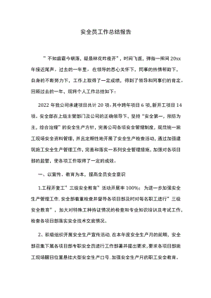 安全员工作总结报告.docx