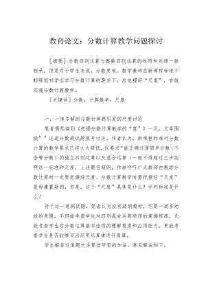 教育论文：分数计算教学问题探讨.docx