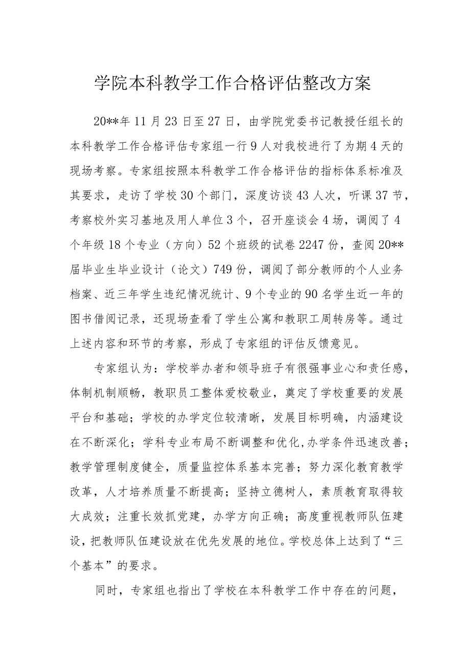 学院本科教学工作合格评估整改方案.docx_第1页
