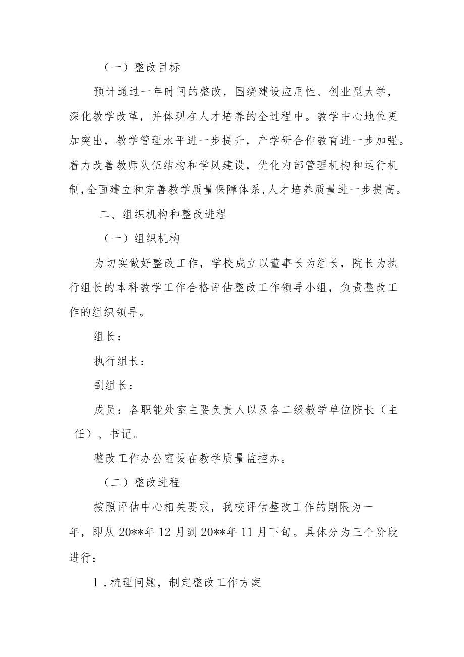 学院本科教学工作合格评估整改方案.docx_第3页