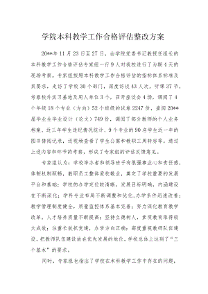 学院本科教学工作合格评估整改方案.docx