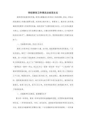 2篇学校德育工作情况总结范文.docx