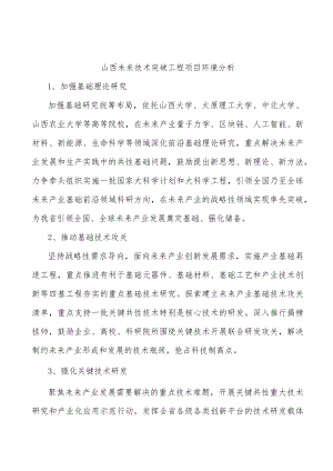 山西未来技术突破工程项目环境分析.docx