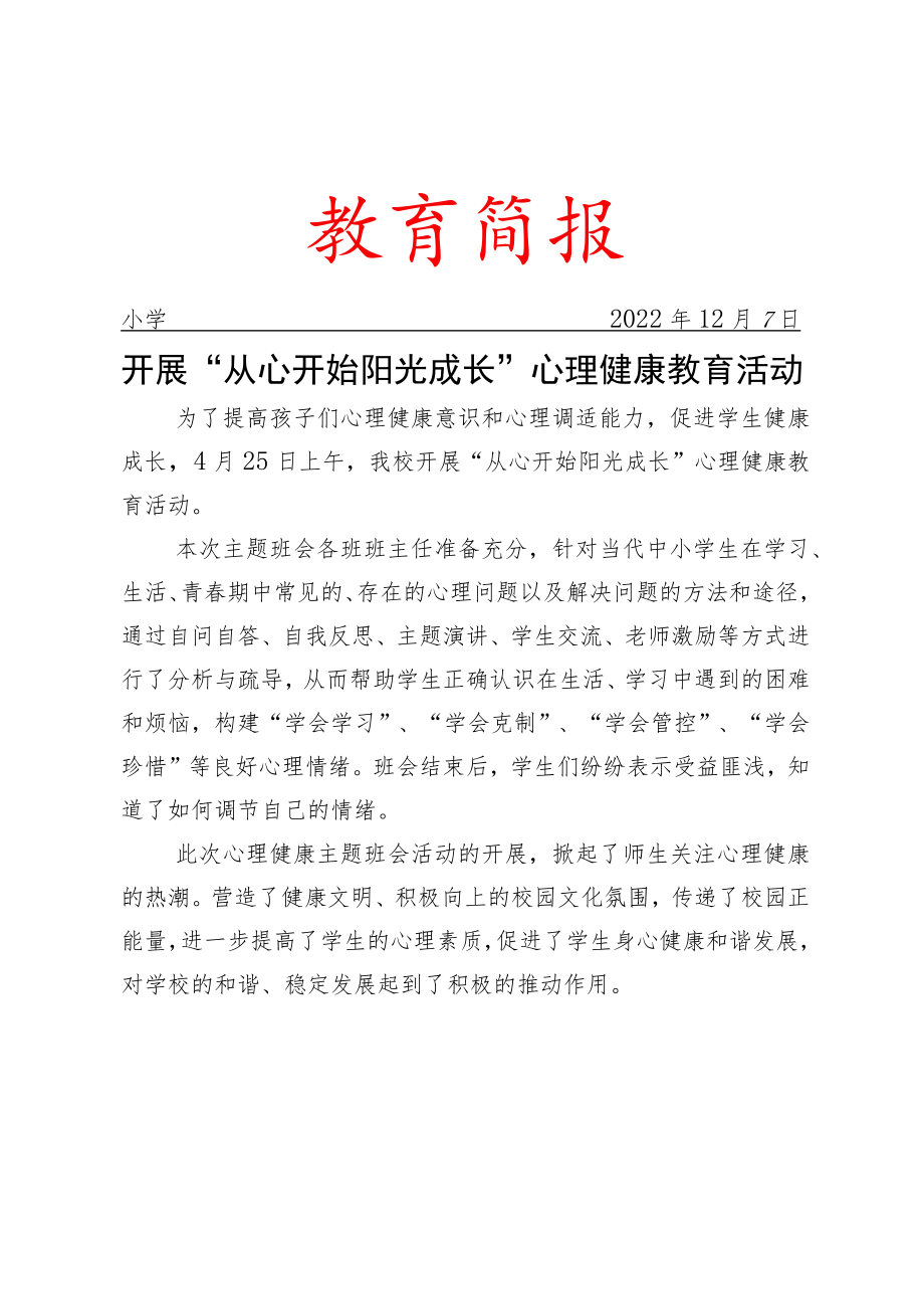 开展“从心开始 阳光成长”心理健康教育活动简报.docx_第1页