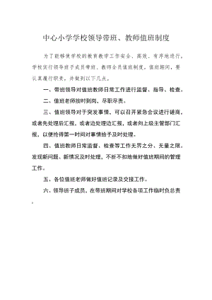 中心小学学校领导带班、教师值班制度.docx