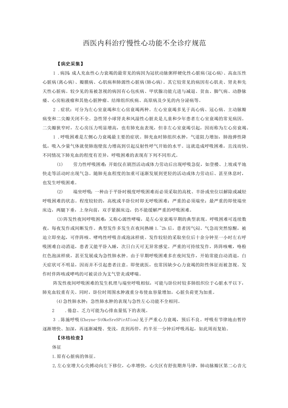 西医内科治疗慢性心功能不全诊疗规范.docx_第1页