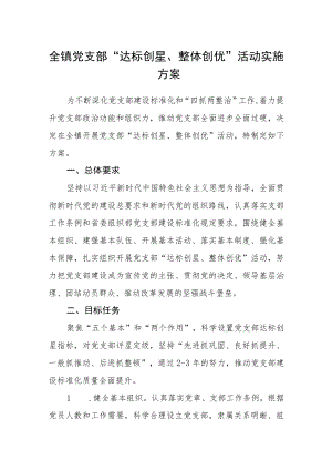 全镇党支部“达标创星、整体创优”活动实施方案.docx