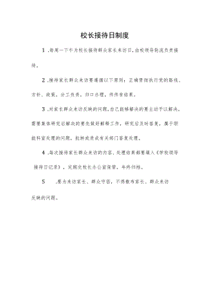 校长接待日制度.docx