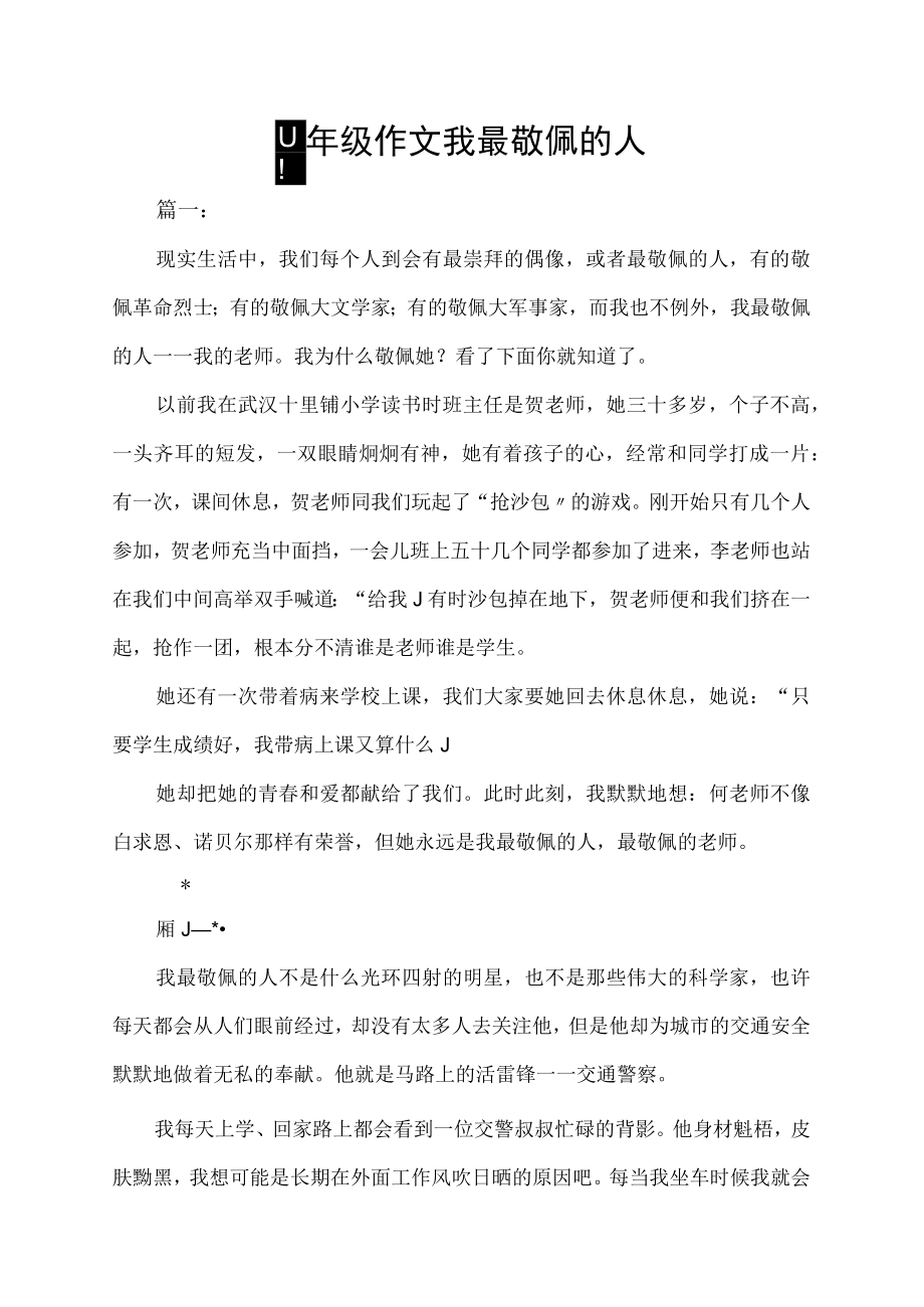 四年级作文我最敬佩的人.docx_第1页