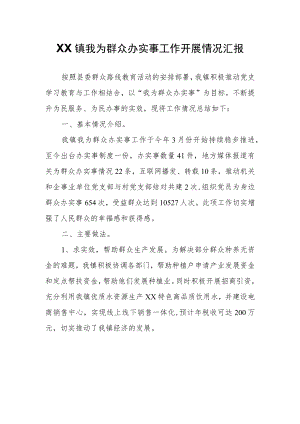 XX镇我为群众办实事工作开展情况汇报.docx